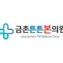 금촌튼튼본의원 네이버블로그