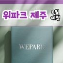 위파크제주 이미지