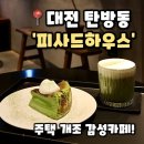 BB하우스롯데대전점 | 대전 탄방동 감성카페 추천, 주택 개조 카페 피사드하우스 내돈내산 후기