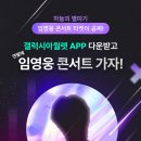 [GXA래플] 임영웅 콘서트 VIP 티켓 이벤트 ~12월 13 이미지