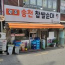 송천순대국 | 월곡 국밥 맛집 송천순대국 본점 후기