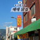 비아시골닭집통닭 | 최자로드에 나온 구례 옛날 통닭 치킨 맛집 해태 닭집 / 주문 팁