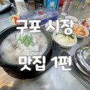 청도소머리국밥 | 구포 시장 찐 맛집 청도 소머리 국밥과 못난이 꽈배기