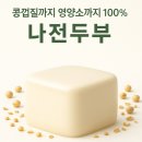 나노그람 | 콩껍질까지 100% 담아 만든 진짜 전두부, 나전두부의 시작 2천년 콩 본연의 모습 그대로 두부 역사를...