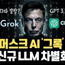 일론머스크 AI 기업 xAI가 신규 LLM Grok 베타버전 발표! 트위터 X 실시간 검색부터 훨씬 더 작은 파라미터로 GPT 3.5 이미지