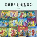 동화유치원 | 공룡유치원 소전집 생활동화 후기