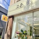 고은꽃집