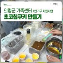 초코칩클래스 | 의령군 가족센터 1인 가구 지원사업 초코칩쿠키 만들기 원데이클래스 후기