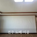 덕진-62 | [전주도배] 전주 덕진구 도배 LX 베스트 디아회벽 시공 후기