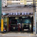 그린종합정비 이미지