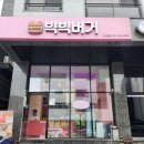 남양도서관 1층 | 다산 맛집 수제버거 빅빅버거 다산본점