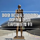 어린이 가족 페스티벌 | 어린이날 어디갈지 고민이라면? DDP 서울어린이 디자인페스티벌 후기