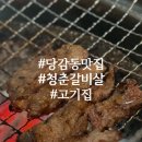 청춘갈비살 | 온가족 고기집 외식 장소 당감동 맛집 청춘갈비살 후기