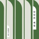 각각의모습 | 권여선 「각각의 계절」 후기: 사람의 취향도 제각각