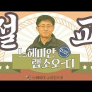 [2023 느헤미안 랩소디] 구약성서학자 김근주 교수의 "금송아지" 이미지