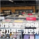 전자랜드 맞은 편 | 경기 남양주 다산 전자랜드 세모키 타건샵 키보드 쳐볼 수 있는 곳