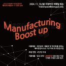 [공모전사이트] Manufacturing Boost up 프로그램 참가자 모집 이미지