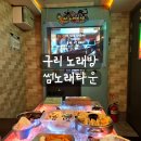 술썸 | [리뷰] 구리역 놀거리 썸노래타운 구리노래방 후기
