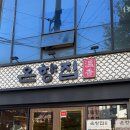 남촌가마솥순대국집 | 🥣 12시간 가마솥에서 우려낸 깊은 맛, 온향집 순대국 방문 후기