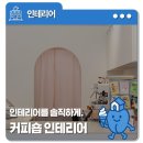 커피룸 커피숍 인테리어, 감성을 담은 공간을 만들다