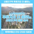 롯데자이1번지공인중개사사무소 | (신월3구역) 스카이 브릿지 푸르지오 더 셀린느, 왜 주목받는가? 재건축 아파트 집중 분석 [콕콕부동산]