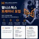 [강남 포스코센터 앞] 웰니스웍스 퍼스널 트레이너 및 스트레치 트레이너를 구합니다 이미지