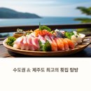 위례 횟집 vs 서귀포 횟집, 모둠 사시미 어디가 더 낫나?