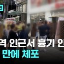 휴일 아침 강남역에서 인질극…30분 동안 대치 이미지