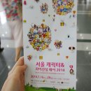귀요미 캐릭터들이 와글와글; 서울 캐릭터&amp;라이선싱 페어 2014_관람 후기