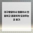 씨유 대구장기원룸점 | 대구용달이사 원룸이사 친절하고 꼼꼼하게 도와주는 곳 후기