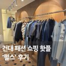 펄스 건대 방문 후기, 건대 옷가게에서 찾은 오버핏 데일리룩