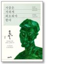 [책] 가끔은 격하게 외로워야 한다 / 김정운