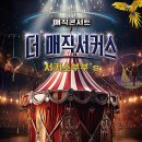 더매직서커스 이미지