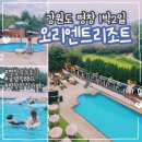 (주)오리엔트 - 성남시 중원구 | 강원도 평창 1박2일 여행｜오리엔트리조트 수영장 있는 숙소 후기