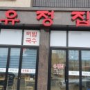 유정집 이미지