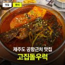 제주공항 | 제주공항 근처 맛집 찾는다면 고집돌우럭 제주공항점 솔직후기