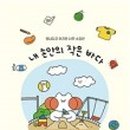 작은바다 이미지