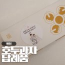 영신약국 | 웨딩 답례품 호두과자 추천, 복호두 DCM점 내돈내산 후기