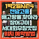 고흥읍 여산당촌길 | 1박 2일 시즌4 괴도 배고팡 검거 조력자 반전 정체 공개 전라남도 고흥군 장어탕 장어구이 서대회무침...