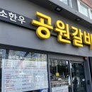 공원갈비 | 용호동 고기집 맛집 추천 공원갈비 차돌박이 솔직후기