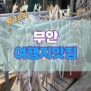 부안 여행객 필수 코스! 격포&amp;변산면&amp;곰소항 특색 맛집 완전 정복 (후회 ZERO)