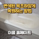 UR(의정부시)-[호동로]-하-3 | 변색된 욕조하얗게 복원하는 방법