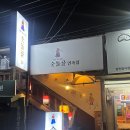 민속집 | 📍 삼송 숫돌골 민속집 방문 후기