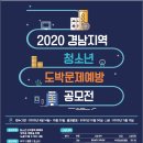 [홍보] 2020 경남 청소년 도박문제예방 공모전 이미지