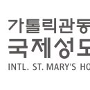 가톨릭관동대학교 국제성모병원 이미지