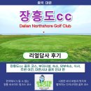 [공지] 중국 대련 "장흥도cc" 리얼답사후기 - 골프코스,부대시설,숙소,외부숙소,주변여건,대련시내골프...