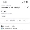 알뜰폰 kt 월 11GB + 일 2GB + 3Mbps 월 990원(4개월) 이미지