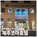 코아모텔 | [제주도여행] 공항근처 잠만 잘거면 여기추천!! 제주코아호텔 (내돈내산)
