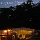 어반티지 글램핑 카라반 펜션 이미지