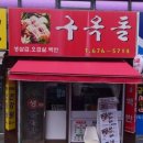 구옥돌삼겹살백반